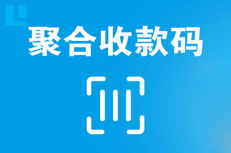 夏津拉卡拉聚合收款码